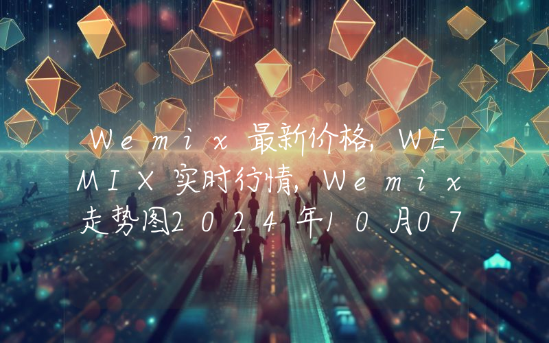 Wemix最新价格,WEMIX实时行情,Wemix走势图2024年10月07日