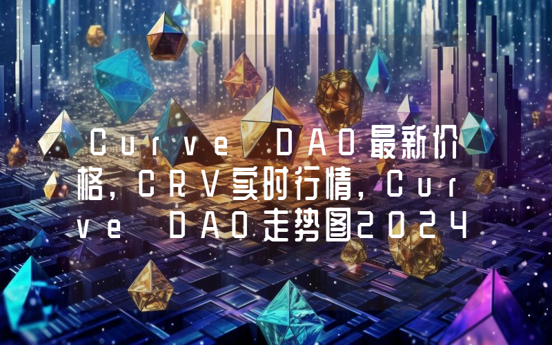 Curve DAO最新价格,CRV实时行情,Curve DAO走势图2024年10月07日
