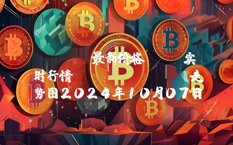 MEXC最新价格,MX实时行情,MX Token走势图2024年10月07日