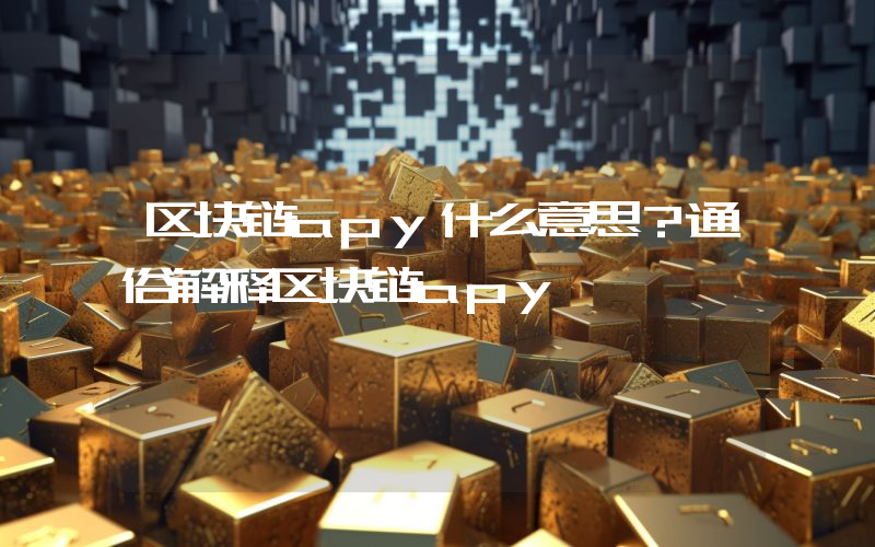 区块链apy什么意思？通俗解释区块链apy