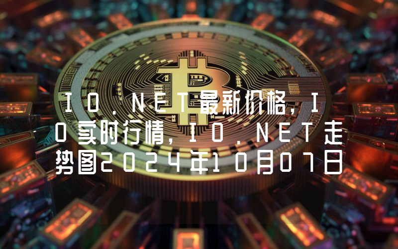 IO.NET最新价格,IO实时行情,IO.NET走势图2024年10月07日