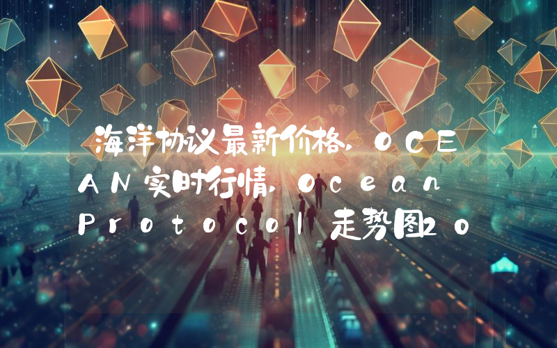海洋协议最新价格,OCEAN实时行情,Ocean Protocol走势图2024年10月07日