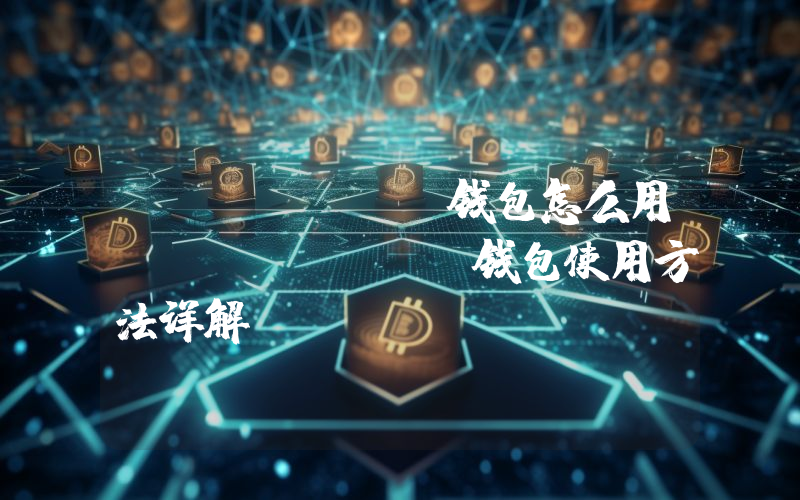 safepal钱包怎么用？safepal钱包使用方法详解
