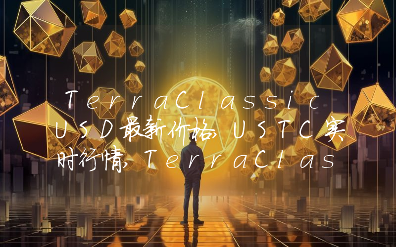 TerraClassicUSD最新价格,USTC实时行情,TerraClassicUSD走势图2024年10月07日