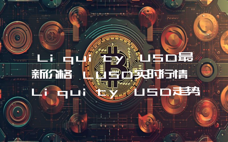 Liquity USD最新价格,LUSD实时行情,Liquity USD走势图2024年10月07日