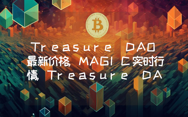 Treasure DAO最新价格,MAGIC实时行情,Treasure DAO走势图2024年10月07日