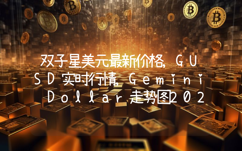 双子星美元最新价格,GUSD实时行情,Gemini Dollar走势图2024年10月07日