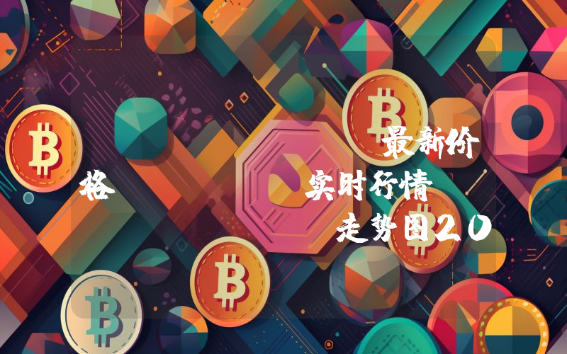 Lista DAO最新价格,LISTA实时行情,Lista DAO走势图2024年10月07日
