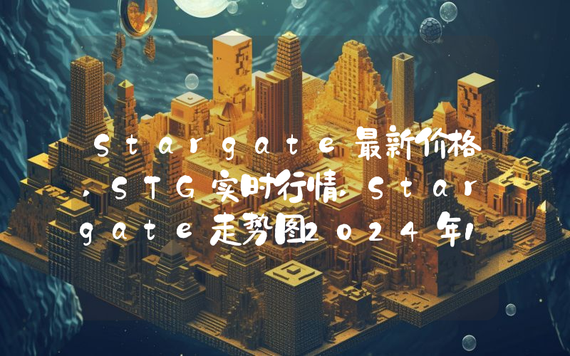 Stargate最新价格,STG实时行情,Stargate走势图2024年10月07日