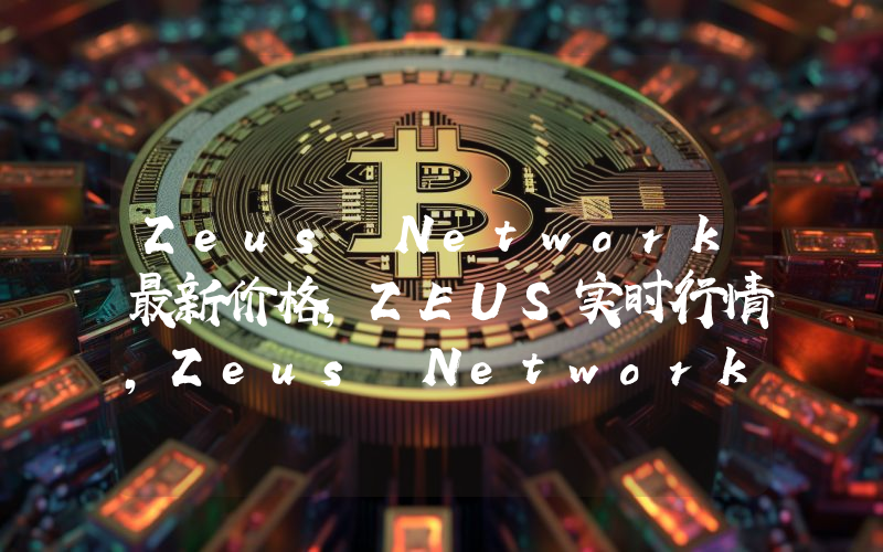 Zeus Network最新价格,ZEUS实时行情,Zeus Network走势图2024年10月07日