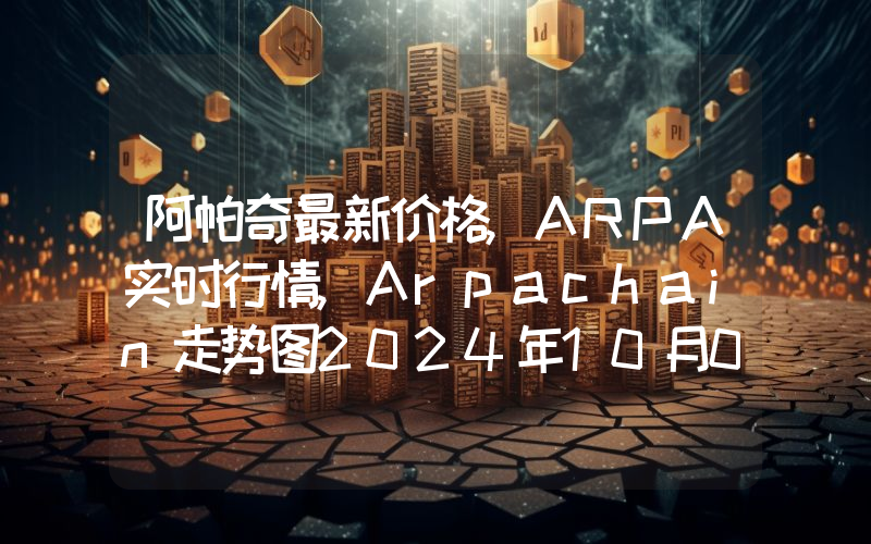 阿帕奇最新价格,ARPA实时行情,Arpachain走势图2024年10月07日