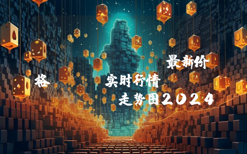 MixMarvel最新价格,MIX实时行情,MixMarvel走势图2024年10月07日