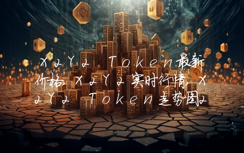 X2Y2 Token最新价格,X2Y2实时行情,X2Y2 Token走势图2024年10月07日