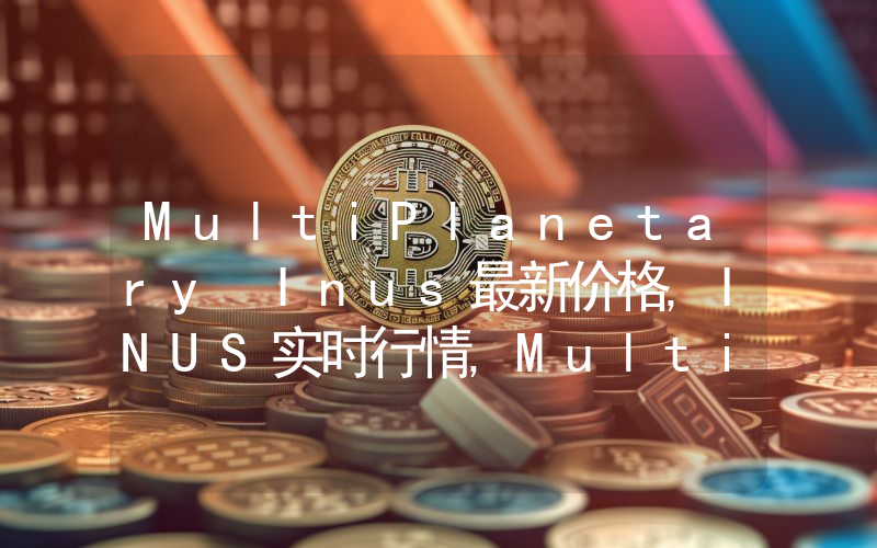 MultiPlanetary Inus最新价格,INUS实时行情,MultiPlanetary Inus走势图2024年10月07日