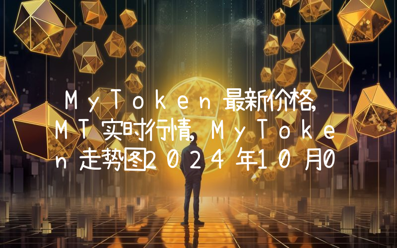 MyToken最新价格,MT实时行情,MyToken走势图2024年10月07日