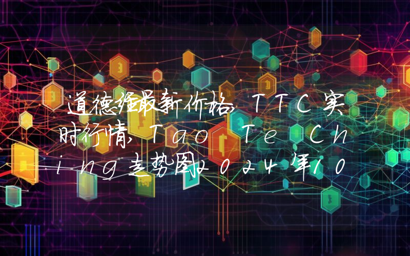 道德经最新价格,TTC实时行情,Tao Te Ching走势图2024年10月07日