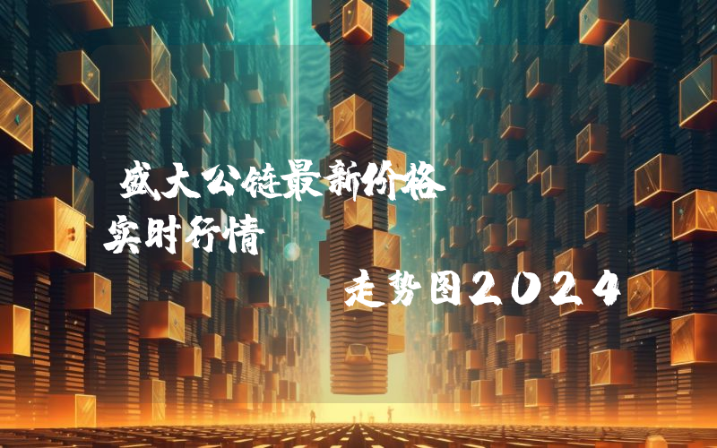 盛大公链最新价格,STD实时行情,Standard chian走势图2024年10月07日