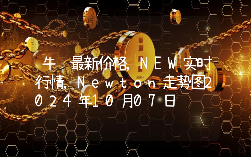 牛顿最新价格,NEW实时行情,Newton走势图2024年10月07日