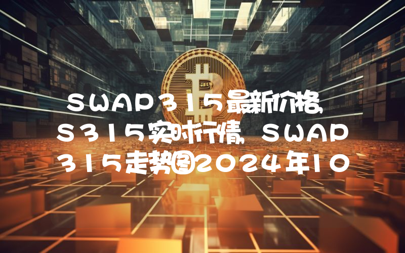 SWAP315最新价格,S315实时行情,SWAP315走势图2024年10月07日