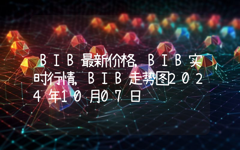 BIB最新价格,BIB实时行情,BIB走势图2024年10月07日