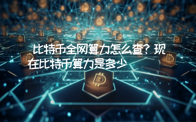 比特币全网算力怎么查？现在比特币算力是多少