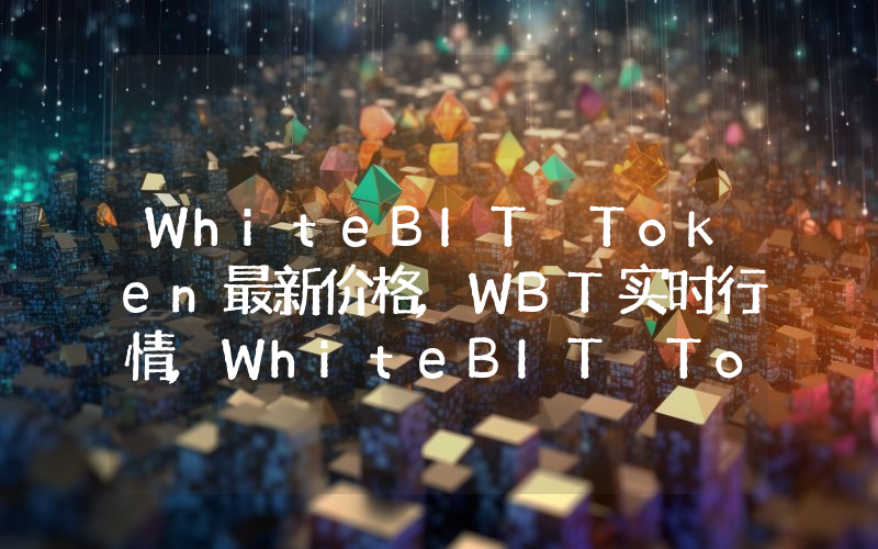 WhiteBIT Token最新价格,WBT实时行情,WhiteBIT Token走势图2024年10月07日