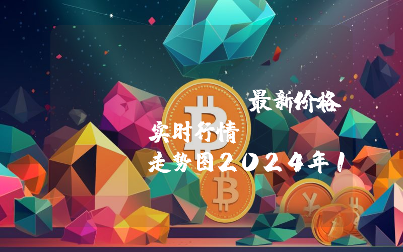 Celestia最新价格,TIA实时行情,Celestia走势图2024年10月07日
