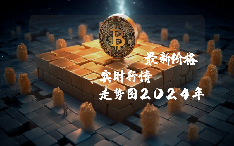 Bob Coin最新价格,BOBC实时行情,Bob Coin走势图2024年10月07日