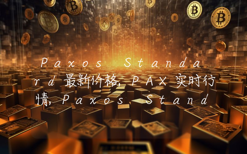 Paxos Standard最新价格,PAX实时行情,Paxos Standard走势图2024年10月07日