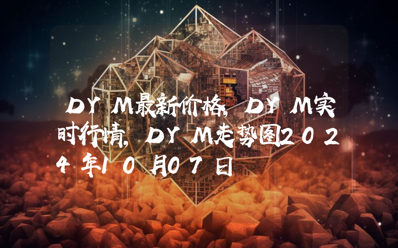 DYM最新价格,DYM实时行情,DYM走势图2024年10月07日