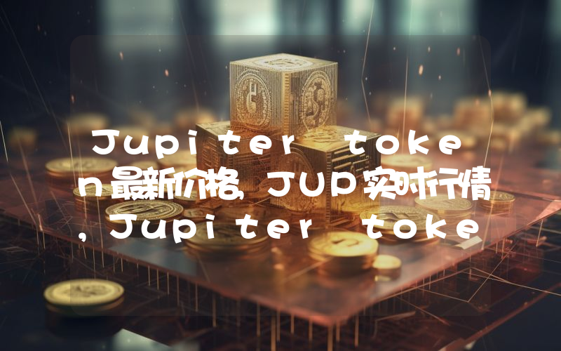 Jupiter token最新价格,JUP实时行情,Jupiter token走势图2024年10月07日