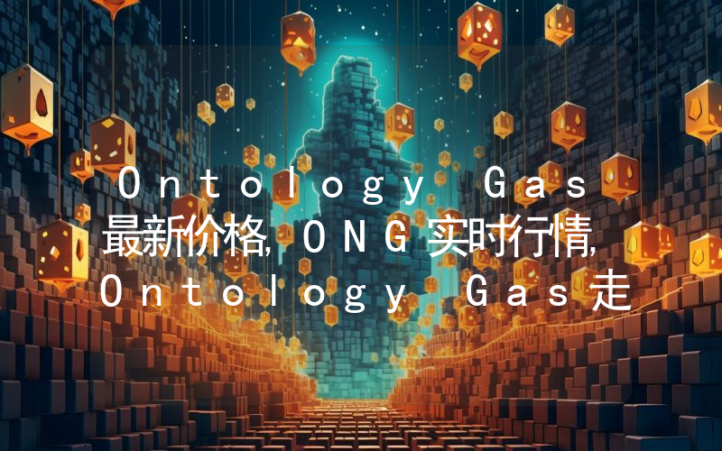 Ontology Gas最新价格,ONG实时行情,Ontology Gas走势图2024年10月07日