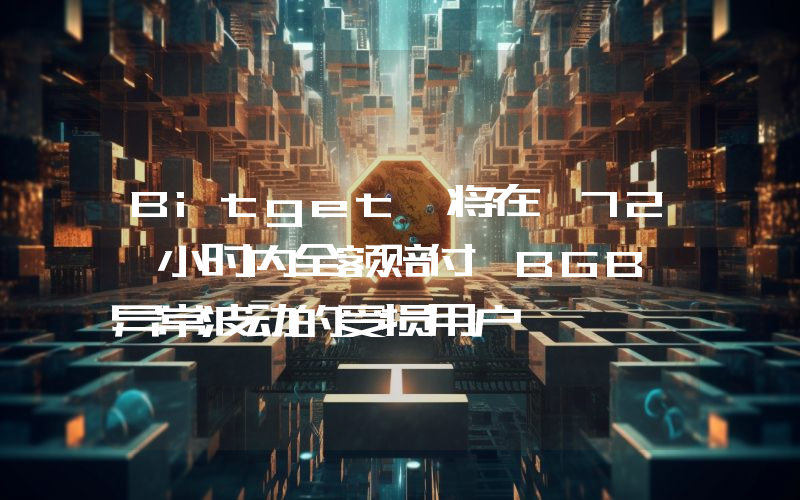 Bitget 将在 72 小时内全额赔付 BGB 异常波动的受损用户