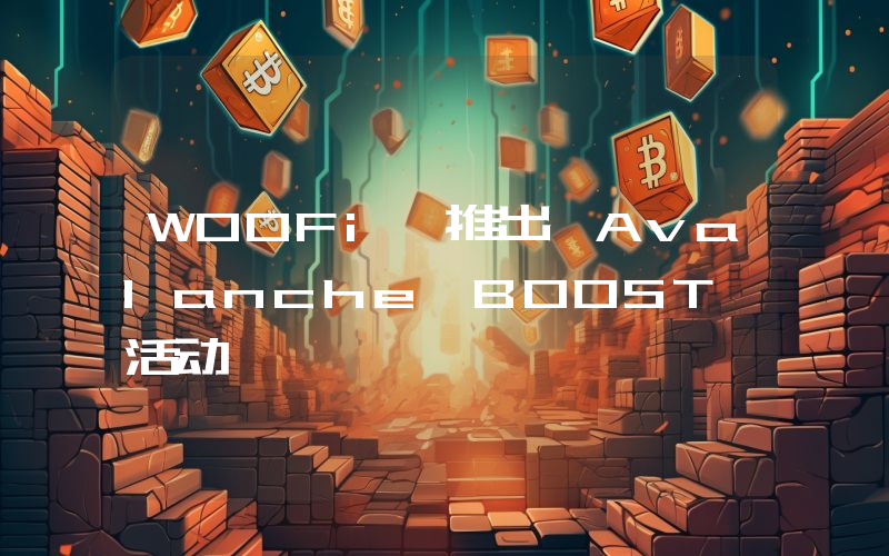 WOOFi 推出 Avalanche BOOST 活动