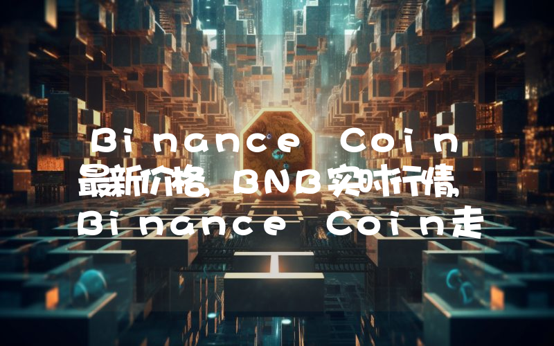 Binance Coin最新价格,BNB实时行情,Binance Coin走势图2024年10月08日