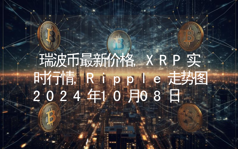 瑞波币最新价格,XRP实时行情,Ripple走势图2024年10月08日