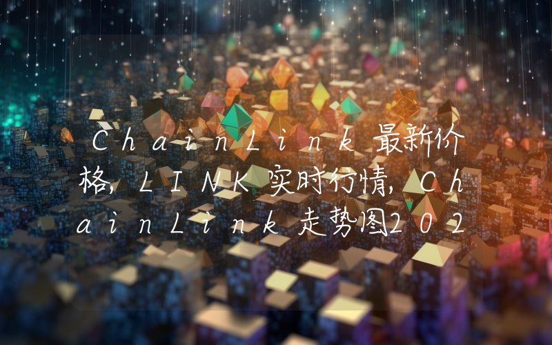 ChainLink最新价格,LINK实时行情,ChainLink走势图2024年10月08日