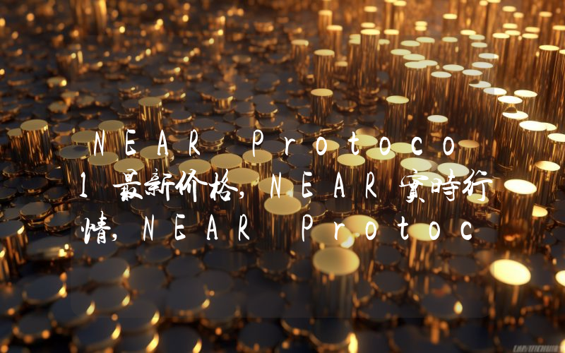 NEAR Protocol最新价格,NEAR实时行情,NEAR Protocol走势图2024年10月08日