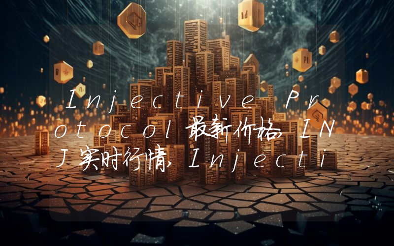 Injective Protocol最新价格,INJ实时行情,Injective Protocol走势图2024年10月08日