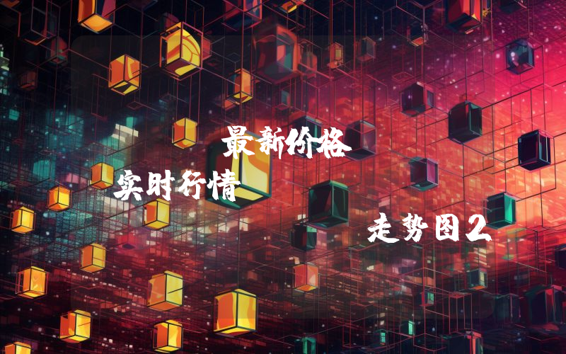 Hbar最新价格,HBAR实时行情,Hedera Hashgraph走势图2024年10月08日