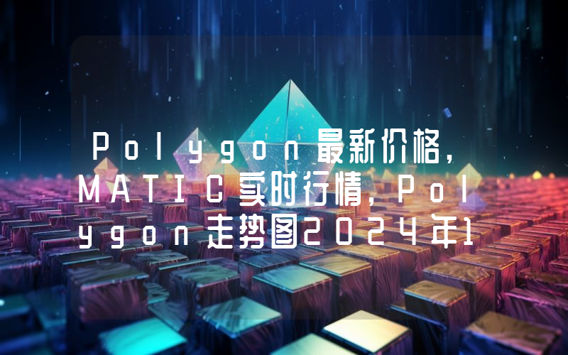 Polygon最新价格,MATIC实时行情,Polygon走势图2024年10月08日