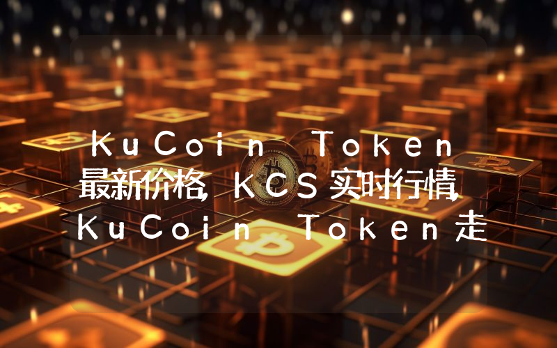 KuCoin Token最新价格,KCS实时行情,KuCoin Token走势图2024年10月08日