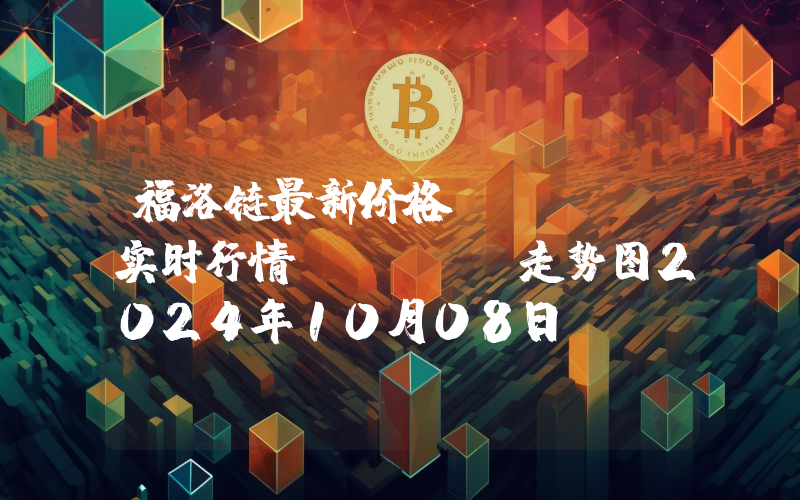 福洛链最新价格,FLOW实时行情,Flow走势图2024年10月08日