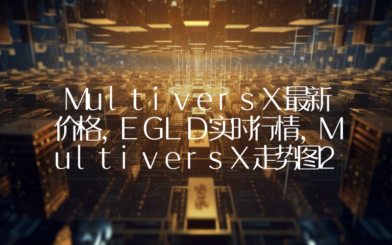 MultiversX最新价格,EGLD实时行情,MultiversX走势图2024年10月08日