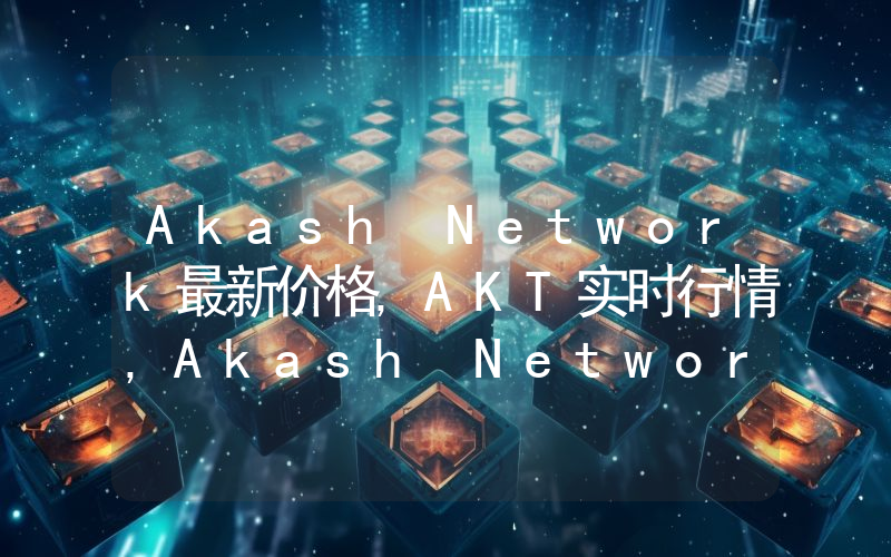 Akash Network最新价格,AKT实时行情,Akash Network走势图2024年10月08日