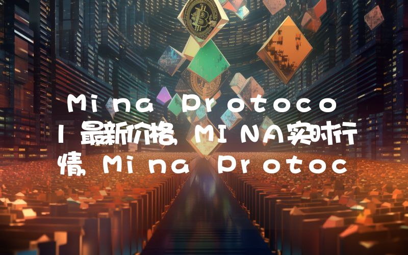 Mina Protocol最新价格,MINA实时行情,Mina Protocol走势图2024年10月08日