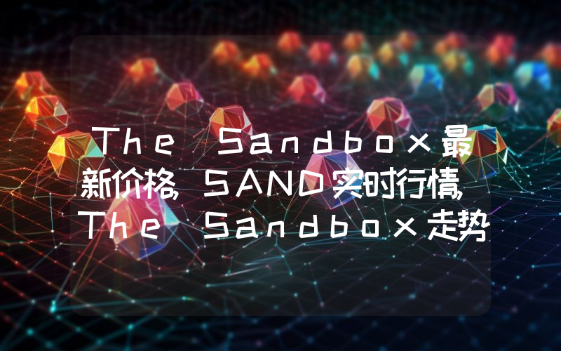 The Sandbox最新价格,SAND实时行情,The Sandbox走势图2024年10月08日