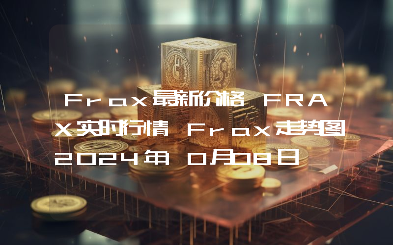 Frax最新价格,FRAX实时行情,Frax走势图2024年10月08日