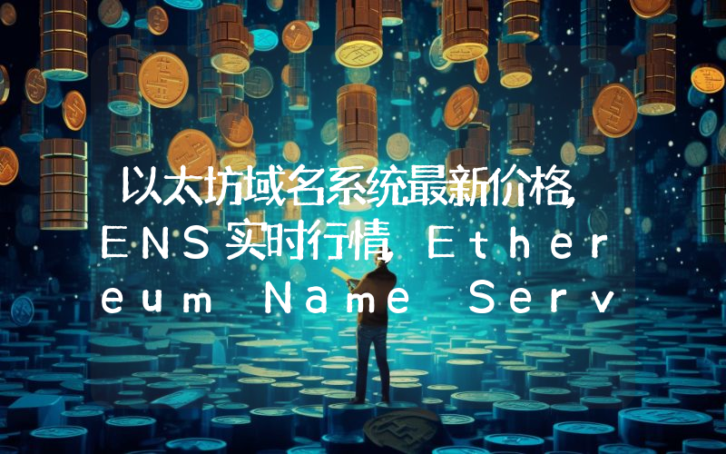 以太坊域名系统最新价格,ENS实时行情,Ethereum Name Service走势图2024年10月08日