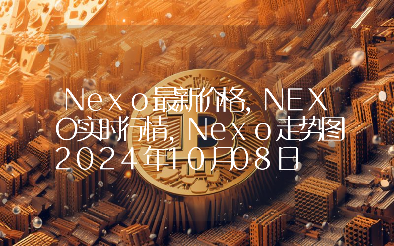 Nexo最新价格,NEXO实时行情,Nexo走势图2024年10月08日